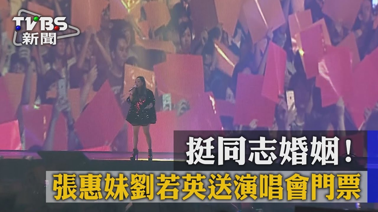 挺同志婚姻! 張惠妹、劉若英送演唱會門票