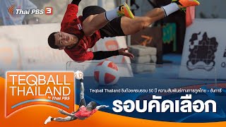 [Live] 10.00 น. #TeqballThailand by #ThaiPBS : รอบคัดเลือก | 9 ก.ย. 66