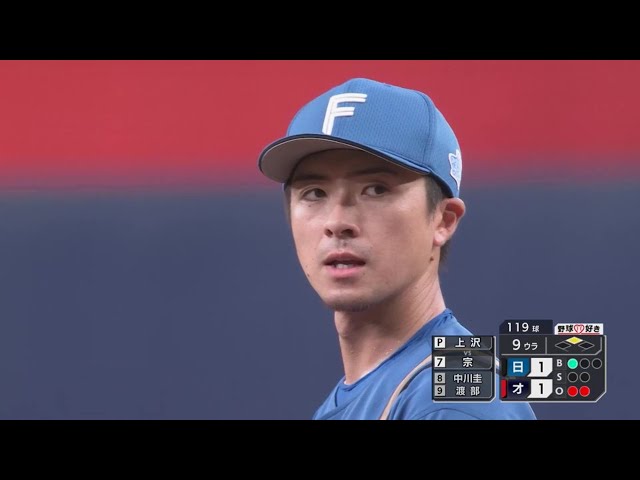 【9回裏】9回まで投げぬいた!! ファイターズ・上沢直之 9回120球8奪三振1失点の熱投!! 2023年8月18日 オリックス・バファローズ 対 北海道日本ハムファイターズ
