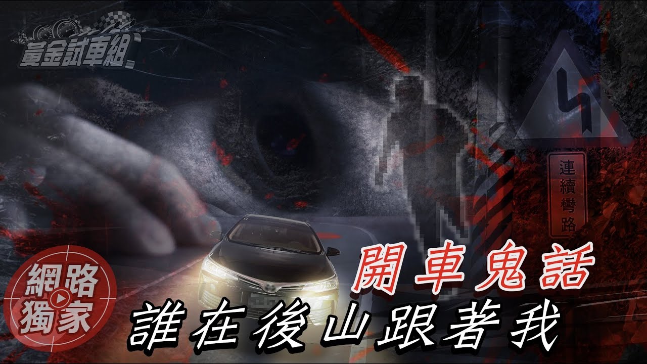 【開車鬼話】第1集 誰在後山跟著我