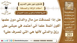 صورة هل إذا تصدقت من مال والدتي دون علمها أكون آثمة علما أنها هي التي تصرف علي؟ الشيخ صالح اللحيدن