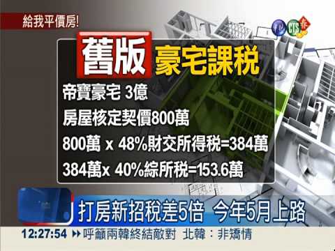 豪宅課稅新制 盼抑制炒房投資客