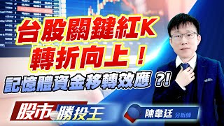 台股關鍵紅K轉折向上 ! 記憶體資金移轉效應 ?! #台積電 #聯發科 #南亞科 #華邦電 #群聯 (圖)