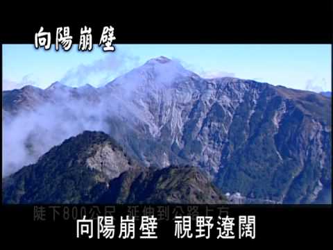 繽紛台灣再發現系列推廣-中央山脈台灣瑰寶