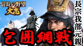 【信長の野望 大志PK 超級】＃３　長宗我部包囲網戦！土佐の出来人が全国に覇を唱える