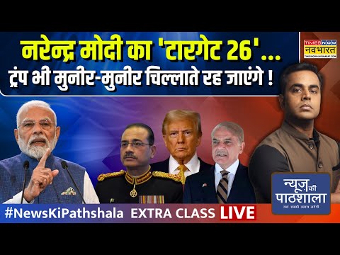 News Ki Pathshala Live | Sushant Sinha | PM Modi पूरी तरह तैयार..! | Asim Munir | Shehbaz | Trump