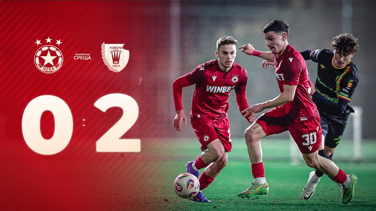 ЦСКА - Корона 0:2