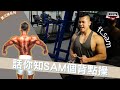 話你知Sam個背點練 ft. Sam Ng