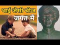 भाई जैसी चीज जगत म और नहीं सै प्यारी Bhai Ja