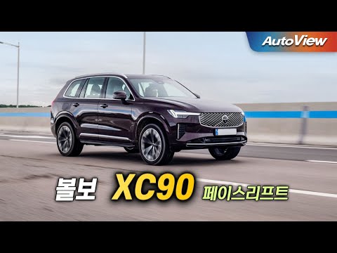 에어 서스펜션 쓴다고 달라지나 ... 2025 볼보 XC90 B6 AWD 리뷰 / 오토뷰 로드테스트