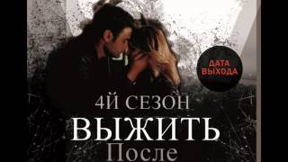 Выжить после 4 сезон .Выйдет ли 4 сезон выжить после? Когда выйдет 4 сезон Выжить После?