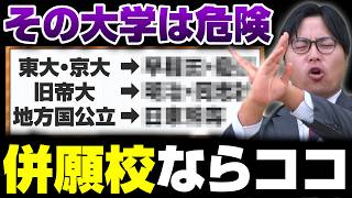 【併願校の真実】国公立志望の受験生へ！滑り止め選びで失敗しない戦略とは？