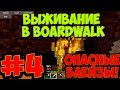 Выживание в boardwalk #4 ОПАСНЫЕ БЛЕЙЗЫ! 