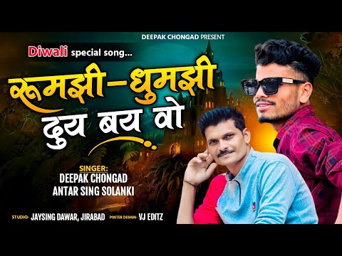 रुमझी-धुमझी दुय बय वो ।।Aadiwasi song /Deepak Chongad & Antarsing solanki