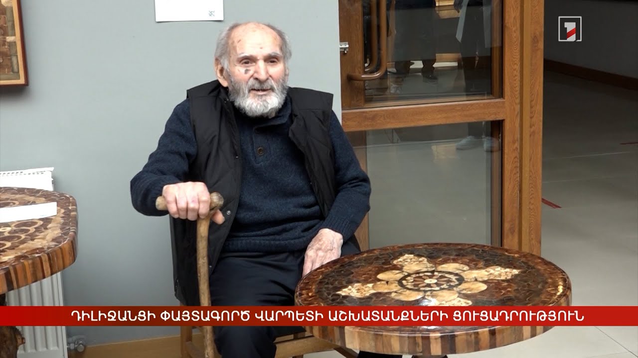 Դիլիջանցի փայտագործ վարպետի աշխատանքների ցուցադրություն