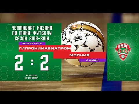 ФМФК 2018-2019. Первая лига.  ГИПРОНИИАВИАПРОМ - МОЛНИЯ. 2:2