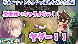 【にじさんじ切り抜き】日本一ソフトウェアの洗礼を受け、犬を拒否する鈴原るる【ほの暮しの庭】