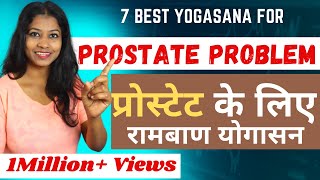 प्रोस्टेट के लिए रामबाण योगासन Best Yoga for Enlarged Prostate #yogaforprostate @yogawithshaheeda