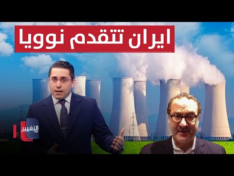 شاهد بالفيديو.. شينكر: ايران قد تتقدم نوويا في حالة فوز ترامب
