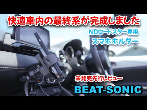 New release! [Beat-Sonic ND dedicated smartphone holder] Finally, you have the ultimate in-car sp...