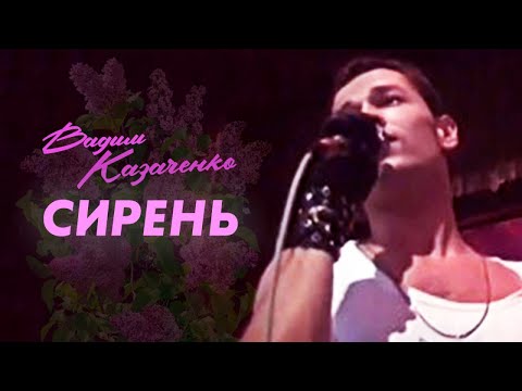 Вадим Казаченко и группа Фристайл - Сирень