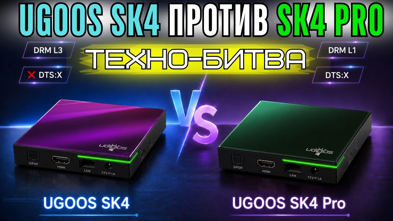 НОВЫЙ ТОП ТВ БОКС UGOOS SK4 PRO. В ЧЕМ РАЗНИЦА С SK4? И НЕУЖЕЛИ DRM L1 И DTS-X?