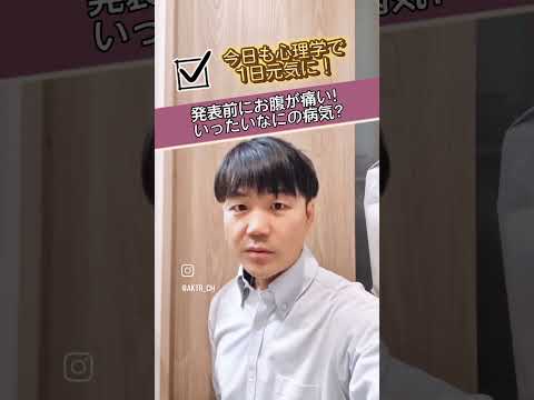 心身マネジメント学科 発表会やプレゼン前にお腹が痛い…これ過敏性腸症候群かもしれませんよ。#メンタル#メンタルヘルスマネジメント検定#過敏性腸症候群#お腹が痛い#下痢#便秘#ストレス#心身相関#プレゼン#緊張
