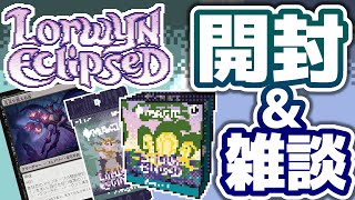 開封の光と影、ふたたび｜ローウィンの昏明 プレリ開封