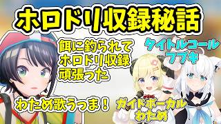 ホロドリ収録現場での出来事を語る大空スバル【ホロライブ/切り抜き/大空スバル】