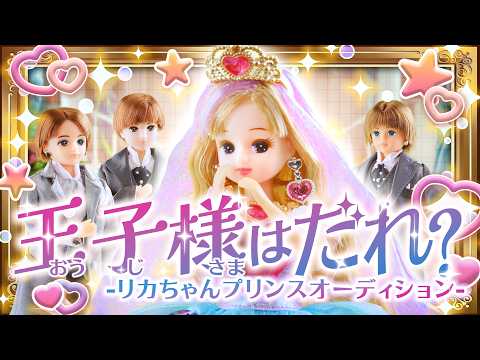 👑第１話「王子様はだれ？」リカちゃんプリンスオーディション開催！？【プリンセスリカちゃん💎】