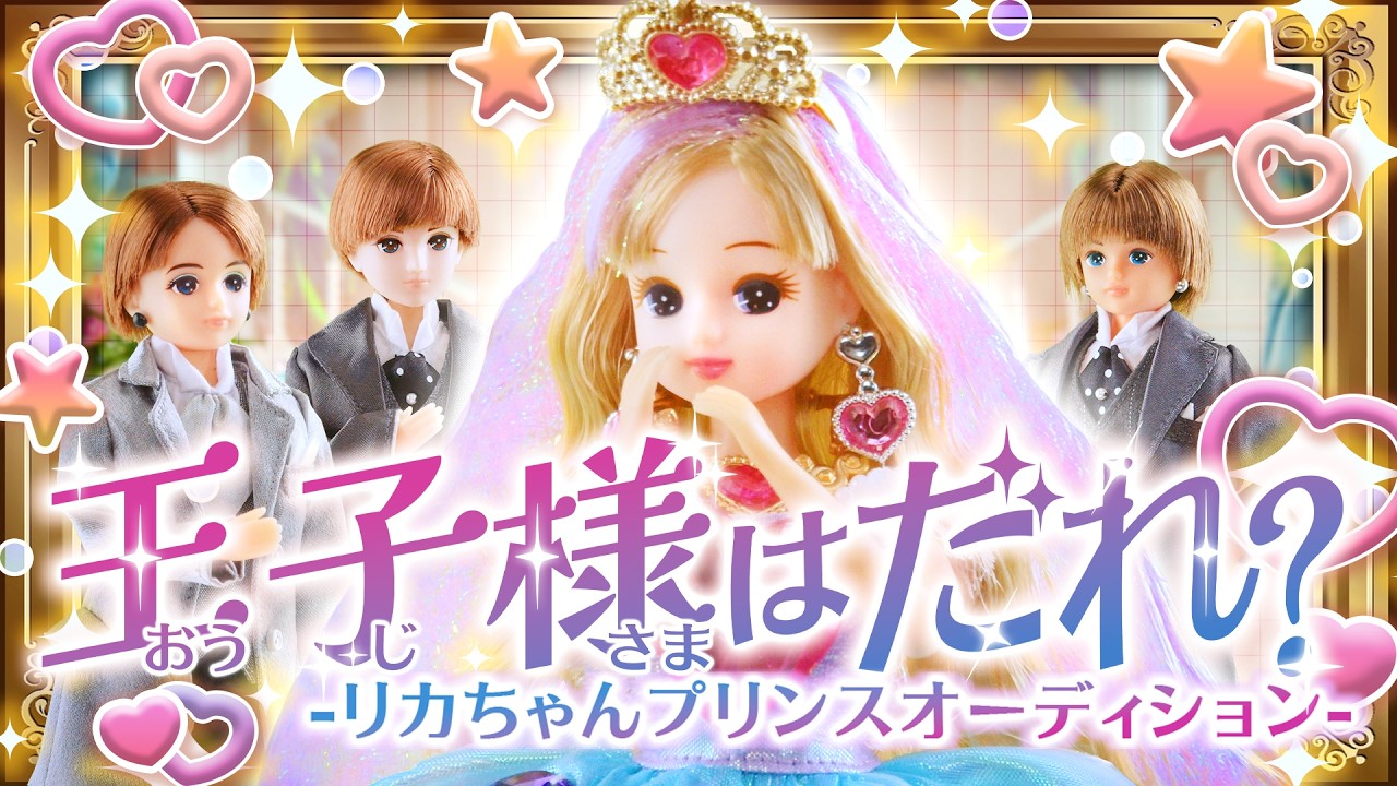 👑第１話「王子様はだれ？」リカちゃんプリンスオーディション開催！？【プリンセスリカちゃん💎】