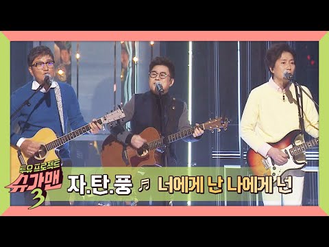 [슈가송] 영화 ＜클래식＞OST로 유명한! 자탄풍 '너에게 난 나에게 넌'♪ 슈가맨3(SUGARMAN3) 14회