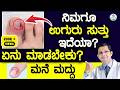 Nail Bed Infection Home Remedies ನಿಮಗೂ ಉಗುರು ಸುತ್ತು ಇದೆಯಾ 