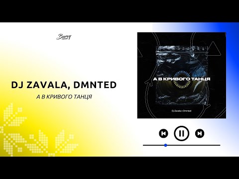 DJ ZAVALA & DMNTED - А в кривого танця | Dance Music 2022