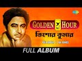 Kishore Kumar-Golden Hour | Aaj Milan Tithir | Prithibi Bodle Gechhe | Ami Je Ke  | Full Album - Saregama Bengali Kishore Kumar-Golden Hour | Aaj Milan Tithir | Prithibi Bodle Gechhe | Ami Je Ke  | Full Album