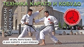 Игорь Мирутенко. Демонстрация техники Каратэ и Кобудо. Самарканд (Узбекистан)