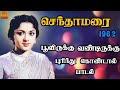 Poovirukku Vandirukku Purinthu Kondaal Pothum SENTHAMARAI 1962 Old Tamil Song TCP