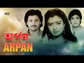 Arpan (1987) | অর্পণ | Prasenjit, Tapash Paul, Deboshree | Srinivas Chakraborty | Bengali Full Movie