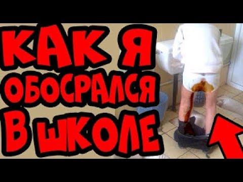КАК Я ОБОСРАЛСЯ В ШКОЛЕ!؟ ИСТОРИЯ ИЗ ЖИЗНИ!؟