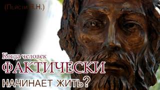 Когда человек фактически начинает жить?