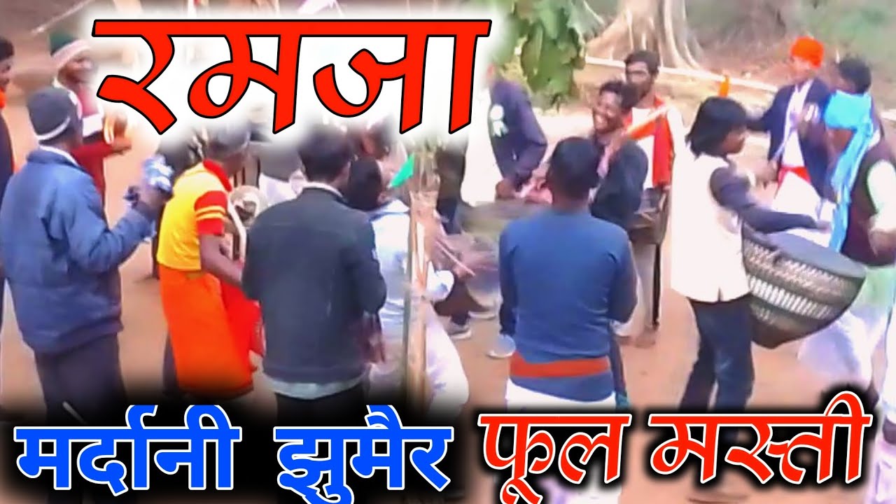 रमजा का मर्दानी झुमैर कृपाया देख लो nagpri वीडियो प्रारंपरिक संस्कृति कार्यक्रम