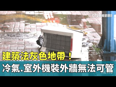冷氣外牆