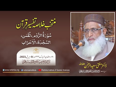 Muntakhab Khulasa Tafseer Quran Day 18