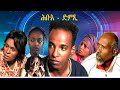 Hbue Dmtsi Full Movie EritreanDrama EritreanFilm Eritreanmovie