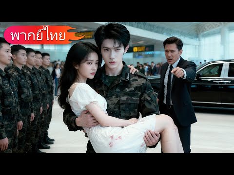 เขาคิดว่าเธอขาดเขาไม่ได้ จึงมองเธอเป็นแค่คนรู้ใจ แต่เธอกลับเดินจากไปอย่างมีความสุขกับ CEO! สำนึกผิด!