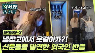 ＂옷걸이가 왜 냉장고에서 나와...?😮＂ 신문물 의류관리기를 발견한 오스트리아 친구들의 반응ㅋㅋㅋㅋ l #어서와정주행​ l #MBCevery1 l EP.269-3