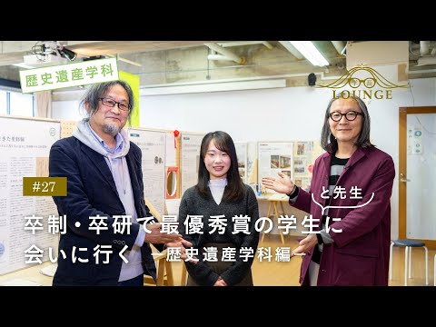 【東北芸術工科大学】「歴史遺産学科」学長ラウンジ #27(2022年度 卒業／修了研究・制作展）