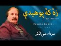 Ze Ka Poheday Sardar Ali Takkar Pashto Ghazal Ali Khan Sardar Ali Takkar