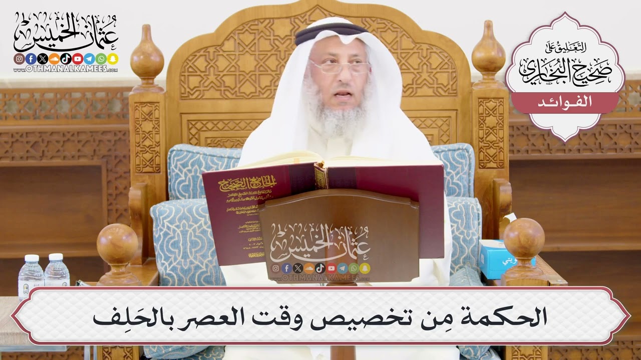 [996] الحكمة مِن تخصيص وقت العصر بالحَلِف - عثمان الخميس