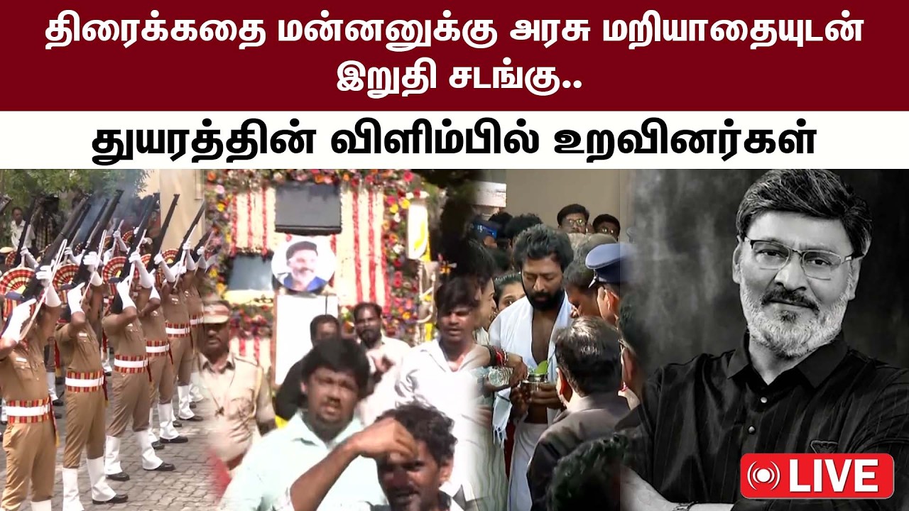 🔴LIVE : பாக்யராஜின் இறுதி ஊர்வலம்.. மனமுடைந்த உறவினர்களும் திரைபிரபலங்களும்.. | Baghyaraj